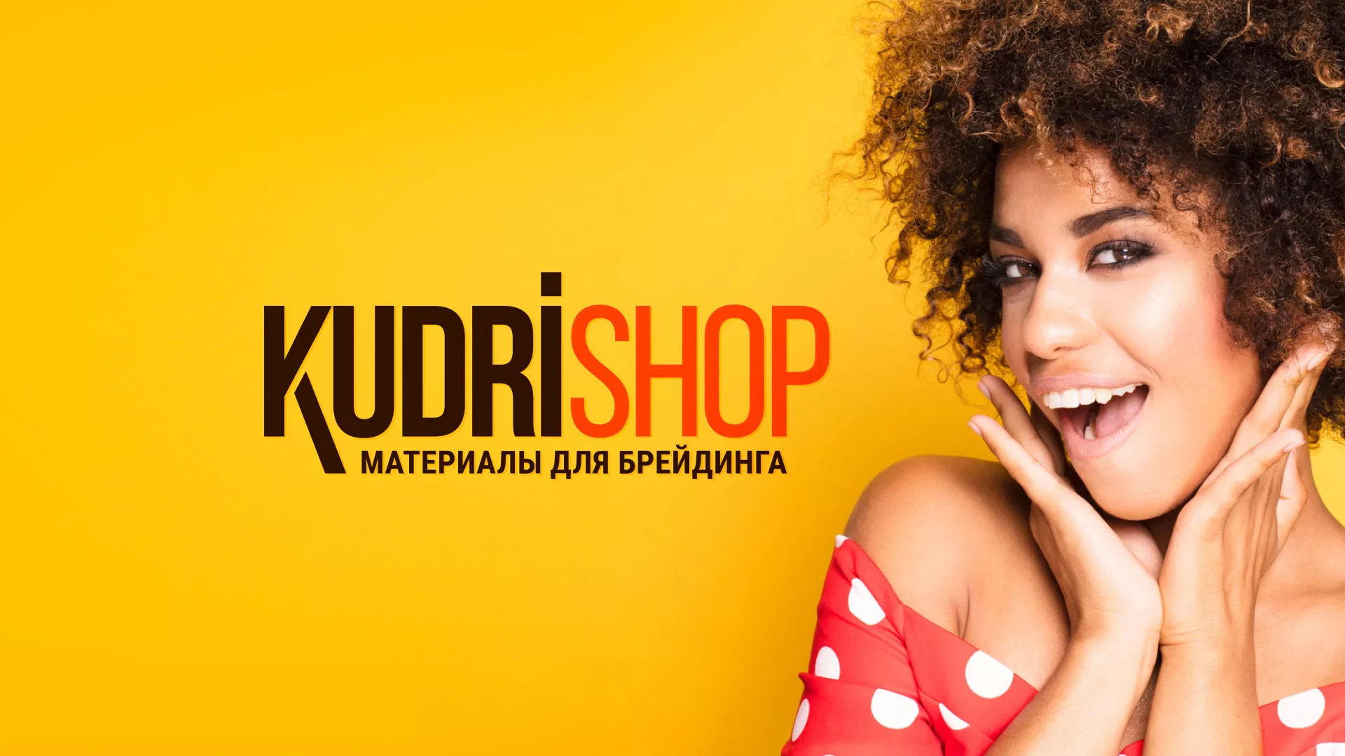 Создание интернет-магазина «КудриШоп» в Куйбышеве